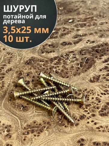 Шуруп саморез потайной для дерева 3,5х25 ЖЦ, 10 шт. фото 1