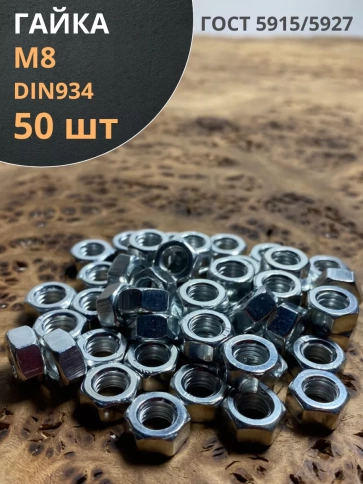 Гайка оцинкованная М8 DIN 934 шестигранная фото 12