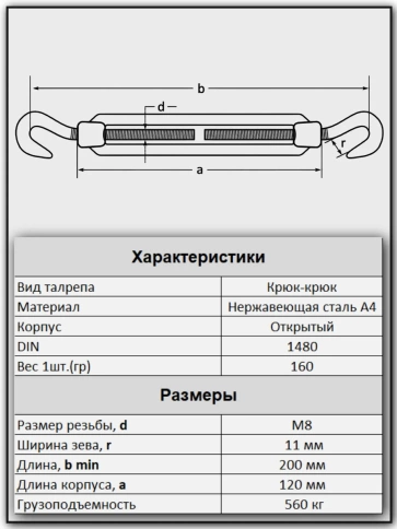 Талреп крюк-крюк нержавеющий А4 М8 DIN1480 фото 4