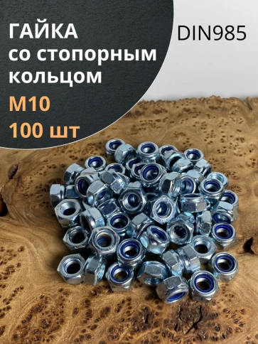 Гайка со стопорным кольцом М10 ОЦ DIN985, 100 шт. фото 1