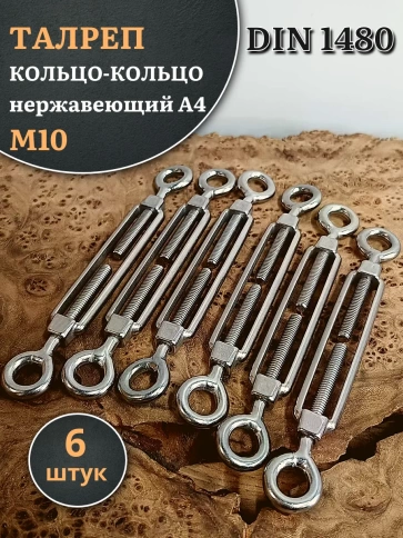Талреп кольцо-кольцо нержавеющий А4 М10 DIN1480 фото 6