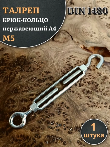 Талреп крюк-кольцо нержавеющий А4 М5 DIN1480 фото 1