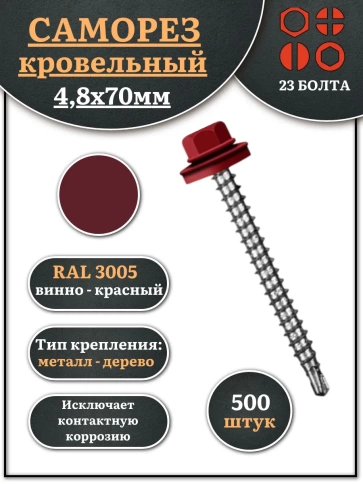 Саморез кровельный, 4,8х70 винно-красный RAL3005 500 шт фото 1