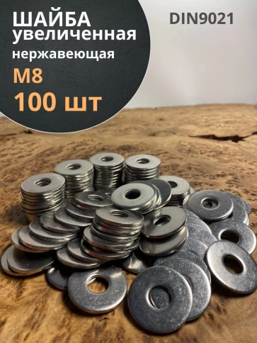 Шайба увеличенная нержавеющая М8 DIN 9021 А2,  100 шт. фото 1
