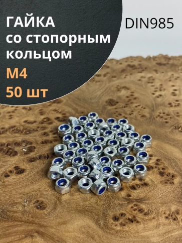 Гайка со стопорным кольцом М4 ОЦ DIN985 фото 1