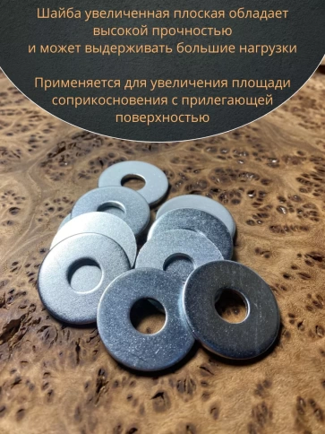 Шайба увеличенная оцинкованная М10 DIN 9021, 10 шт. фото 5