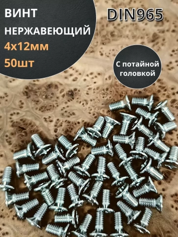 Винт нержавеющий 4х12 мм DIN 965 с потайной головкой ,50 шт фото 2