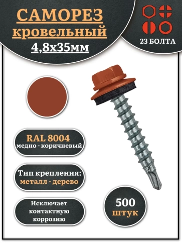 Саморез кровельный, 4,8х35 медно-коричн. RAL8004 500 шт фото 1