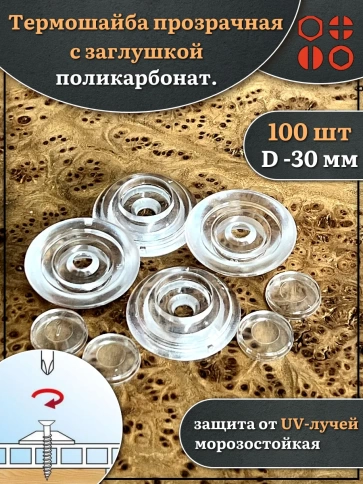 Термошайба прозрачная d 30 мм поликарбонат фото 4