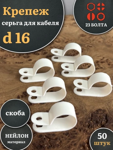 Крепеж серьга для кабеля (скоба) d 16 белая, 50 шт. фото 1