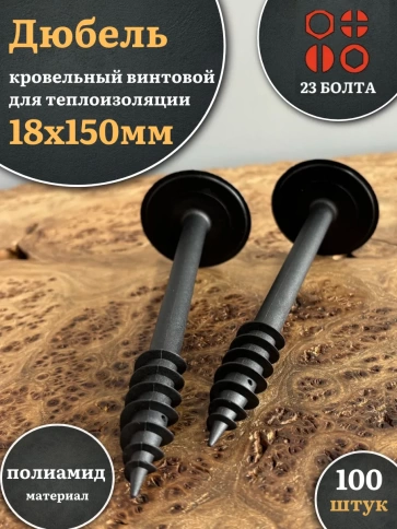Дюбель кровельный винтовой для теплоизоляции 18х150 мм фото 4