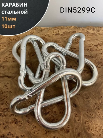 Карабин стальной ОЦ DIN5299C, 10 шт. фото 6