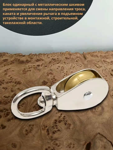 Блок одинарный с металлическим шкивом М15 ОЦ, 1 шт.  фото 4