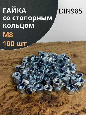 Гайка со стопорным кольцом М8 ОЦ DIN985, 100 шт. фото 1