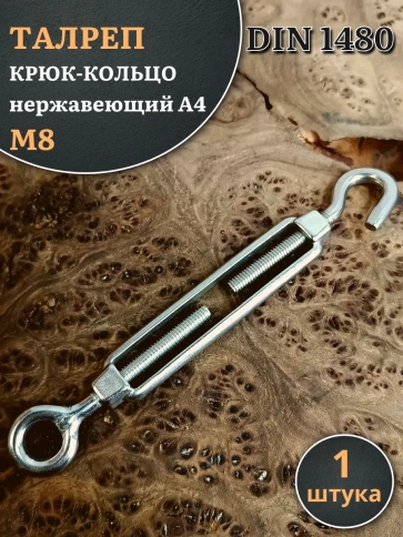 Талреп крюк-кольцо нержавеющий А4 М8 DIN1480 фото 1