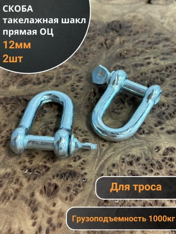 Скоба такелажная шакл 12 мм ОЦ прямая , для троса фото 5