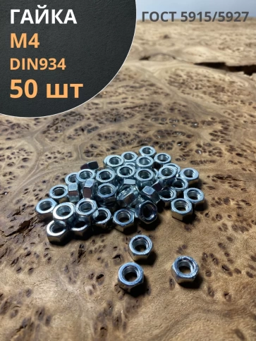 Гайка оцинкованная М4 DIN 934 шестигранная фото 17