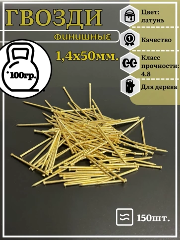 Гвозди 1,4х50 финишные латунь 100 гр. фото 2