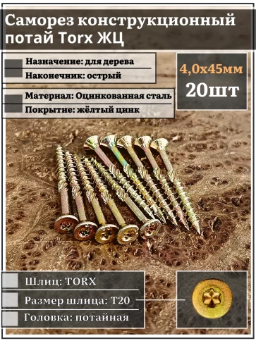 Саморез по дереву потайной Torx 4х45 ЖЦ, 20 шт. фото 1