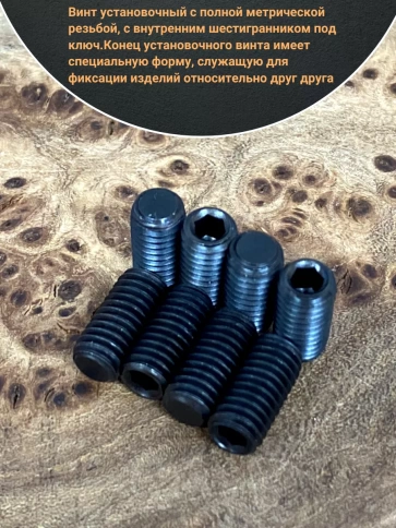 Винт установочный М3х3 мм к.п12.9 DIN913 ( гужон) 10 шт фото 3