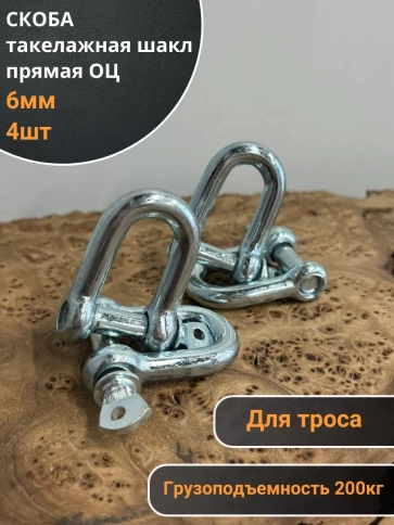 Скоба такелажная шакл 6 мм ОЦ прямая, для троса фото 5