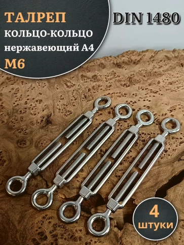 Талреп кольцо-кольцо нержавеющий А4 М6 DIN1480 фото 6