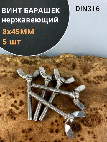 Винт-барашек М8х45 мм , нержавеющая сталь DIN 316 (5 шт.) фото 1