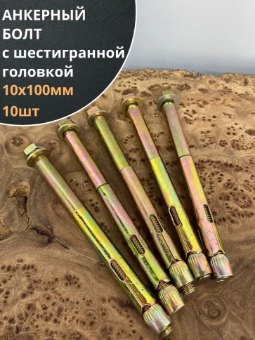 Анкерный болт с шестигранной головкой, 10 шт. фото 2