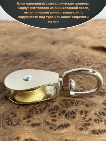 Блок одинарный с металлическим шкивом М20 ОЦ, 1 шт.  фото 3