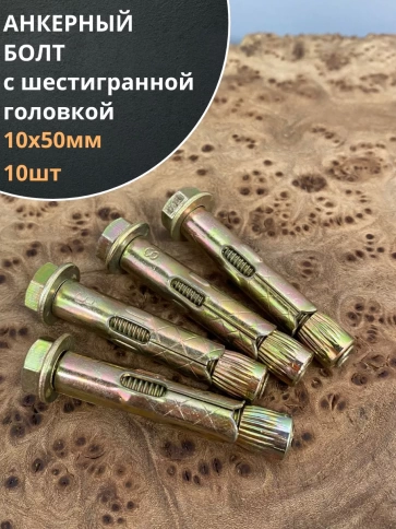 Анкерный болт с шестигранной головкой, 10 шт. фото 13
