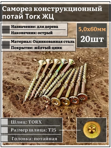Саморез по дереву потайной Torx 5х60 ЖЦ, 20 шт. фото 1