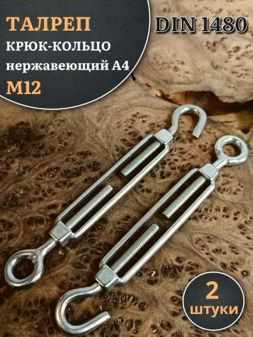 Талреп крюк-кольцо нержавеющий А4 М12 DIN1480 фото 8