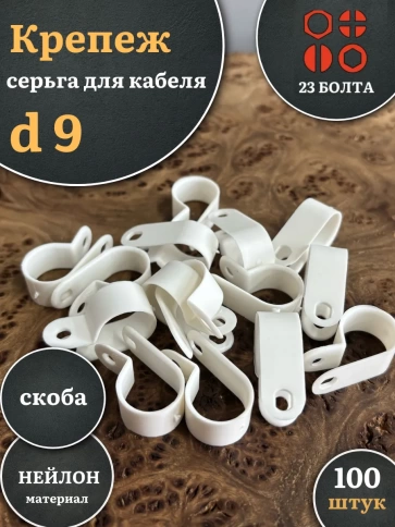 Крепеж серьга для кабеля (скоба) d 9 белая, 100 шт. фото 1