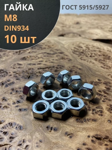 Гайка оцинкованная М8 DIN 934 шестигранная фото 13