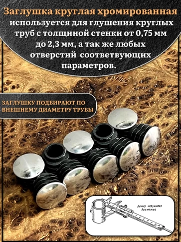 Заглушка для труб круглая d-25 мм хромированная, 2 шт. фото 3