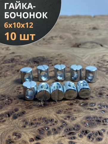 Гайка-бочонок М6 10х12мм для мебели фото 15