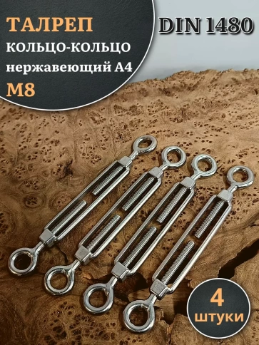 Талреп кольцо-кольцо нержавеющий А4 М8 DIN1480 фото 7