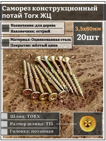 Саморез по дереву потайной Torx 3,5х60 ЖЦ, 20 шт. фото 1