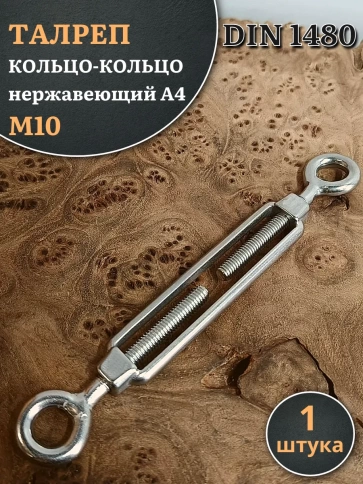 Талреп кольцо-кольцо нержавеющий А4 М10 DIN1480 фото 1