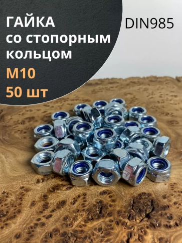 Гайка со стопорным кольцом М10 ОЦ DIN985, 50 шт. фото 1