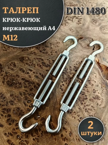 Талреп крюк-крюк нержавеющий А4 М12 DIN1480 фото 6