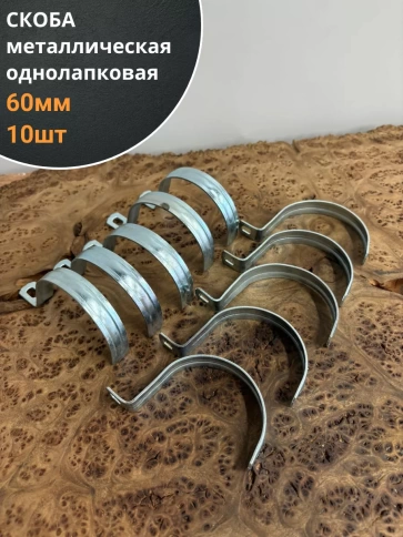 Скоба однолапковая 60 мм металлическая, 10 шт. фото 1