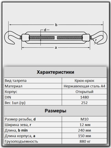 Талреп крюк-крюк нержавеющий А4 М10 DIN1480 фото 4