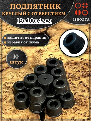Подпятник круглый мебельный с отверстием 19х10х4 мм, 10 шт фото 1