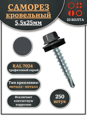 Саморез кровельный, 5,5х25 графитовый серый RAL7024 250 шт фото 1