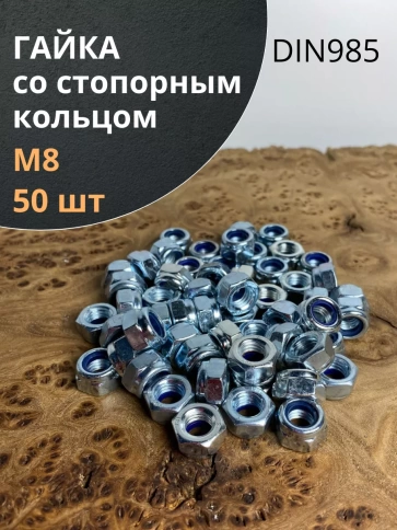 Гайка со стопорным кольцом М8 ОЦ DIN985, 50 шт. фото 1