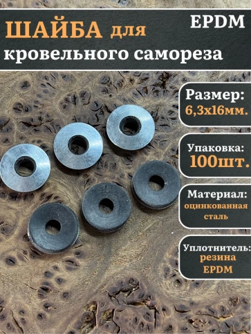 Шайба для кровельного самореза 6,3х16 чёрная EPDM фото 1