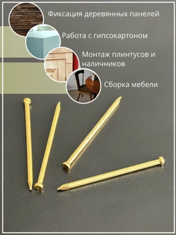 Гвозди 1,2х30 финишные латунь 100 гр. фото 5