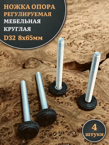 Ножка опора D32 М8х65 регулируемая мебельная круглая фото 5