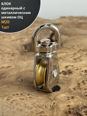 Блок одинарный с металлическим шкивом М20 ОЦ, 1 шт.  фото 1